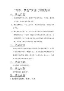 “青春、夢想”演講比賽策劃書——學習部