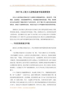 2007年上海少儿读物读者市场调查报告