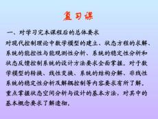 现代控制理论基础复习课