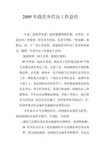 2009年泡崖鄉信訪工作總結