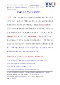 產品介紹TVC平板音響產品介紹