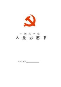 入黨志愿書 (1)
