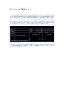 教你在中望CAD中制作標題欄