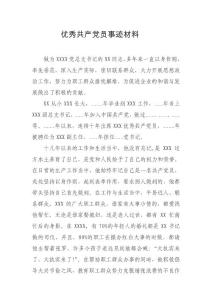 優(yōu)秀黨員事跡材料