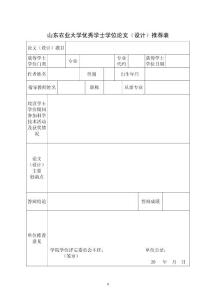 優(yōu)秀學(xué)士學(xué)位論文（設(shè)計(jì)）推薦表（幅面，16K）