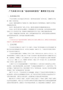 廣汽本田2012屆“驅(qū)動(dòng)未來(lái)的喜悅”暑期實(shí)習(xí)生計(jì)