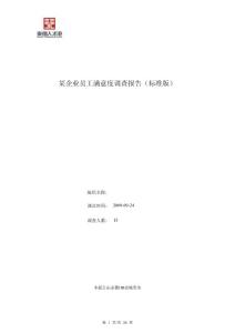 某企業員工滿意度調查報告(標準版)