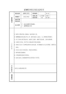 薪酬管理員崗位說明書