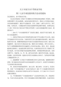 關(guān)于開展全市中等職業(yè)學(xué)校第十七屆技能訓(xùn)練月活
