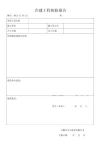 在建工程初驗報告