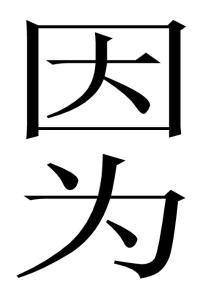 唯雅教育信息咨詢服務社（因為有我在 室內裝潢）