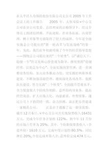 在太平洋人壽保險股份有限公司支公司2005年工作