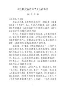 在全鎮慶祝教師節大會的講話