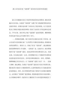 惠山分局以打造“技防鎮”促農村治安防控體系建