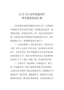環境建設年整改的情況