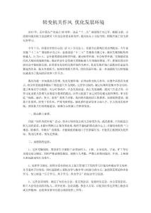 轉變機關作風 優化發展環境