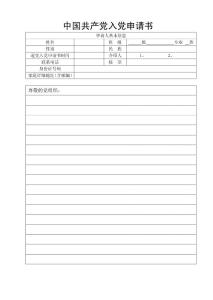 入黨申請書專用紙