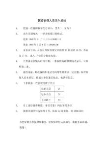 醫療參保人員錄入須知