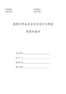 危險化學品企業安全設計與現狀審查申請書