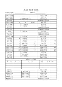 壓力容器注冊登記表