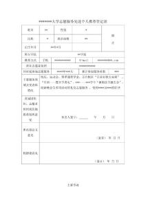 大學志愿服務先進個人推薦登記表樣本模塊