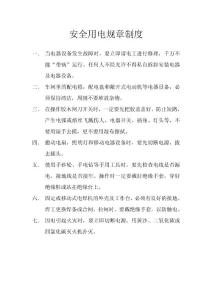 安全用電規(guī)章制度