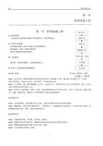 工程施工工藝控制規(guī)范--桿塔基礎工程