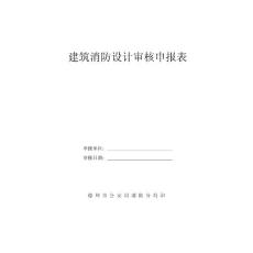 建筑消防設計審核申報表