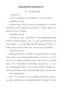 擔(dān)保業(yè)務(wù)和擔(dān)保行業(yè)基本情況分析