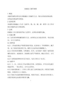 機械加工操作規程