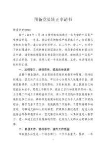 預備黨員轉正申請書2.28