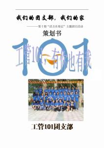 工管101團日活動策劃書