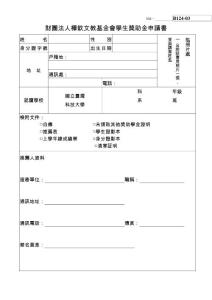財團法人樺欽文教基金會學生獎助金申請書　