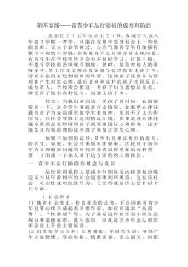刻不容緩——談青少年品行障礙的成因和防治.doc