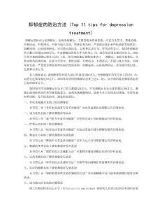 抑郁癥的防治方法(Top 11 tips for depression treatment)