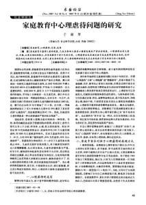 家庭教育中心理虐待問題的研究