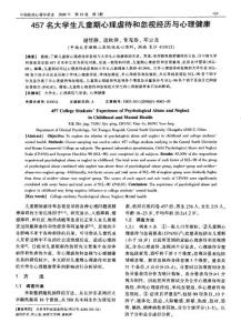 457名大學－＇－－kJL童期心理虐待和忽視經歷與心理健康