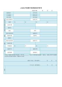 上航電子客票行程單遺失聲明書