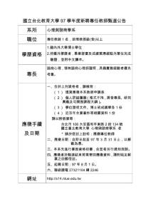 敬請協助公告 - 臺北教育大學-心理與諮商學系- 國立臺北教育大學
