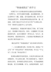 &ldquo;快速成段法&rdquo;的學(xué)習(xí)