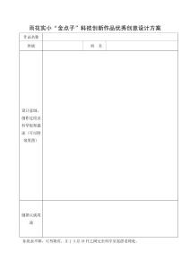 雨花實小“金點子”科技創(chuàng)新作品優(yōu)秀創(chuàng)意設(shè)計方案