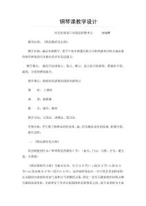 鋼琴課教學(xué)設(shè)計