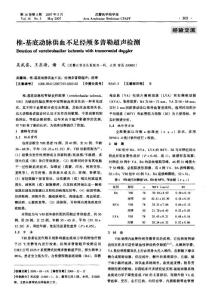椎．基底動脈供血不足經(jīng)顱多普勒超聲檢測