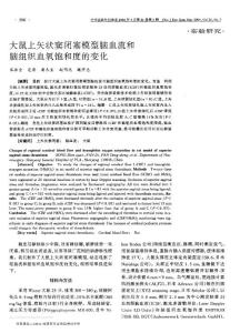 大鼠上矢狀竇閉塞模型腦血流和腦組織血氧飽和度的變化