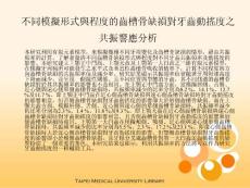 不同模擬形式與程度的齒槽骨缺損對牙齒動搖度之共振響應分析