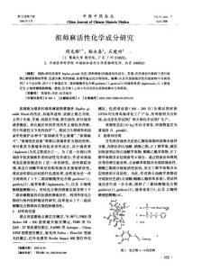 祖師麻活性化學成分研究