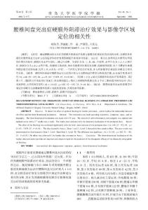 腰椎間盤突出癥硬膜外阻滯治療效果與影像學(xué)區(qū)域定位的相關(guān)性