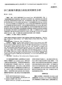 沙門(mén)菌屬外膜蛋白的抗原同源性分析