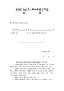 　最高行政負責人職務和簽字手跡證明