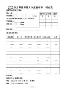 日月潭國際萬人泳渡嘉年華 報名表